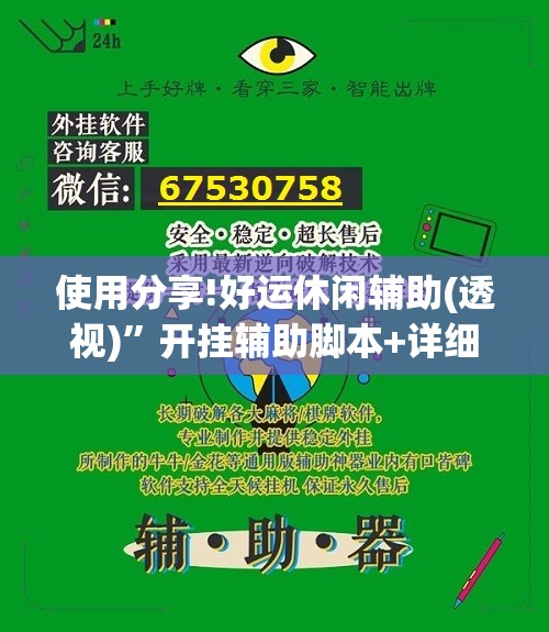 使用分享!好运休闲辅助(透视)”开挂辅助脚本+详细开挂安装教程