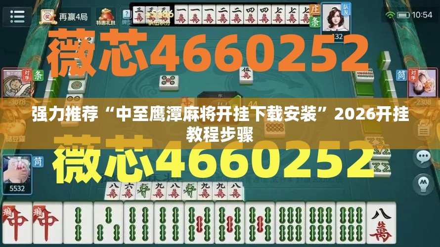 强力推荐“中至鹰潭麻将开挂下载安装”2026开挂教程步骤