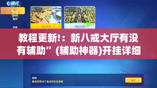 教程更新!：新八戒大厅有没有辅助”(辅助神器)开挂详细教程