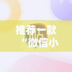 推荐一款“微信小程序雀神麻将怎么能赢多点”细辅助教程分享