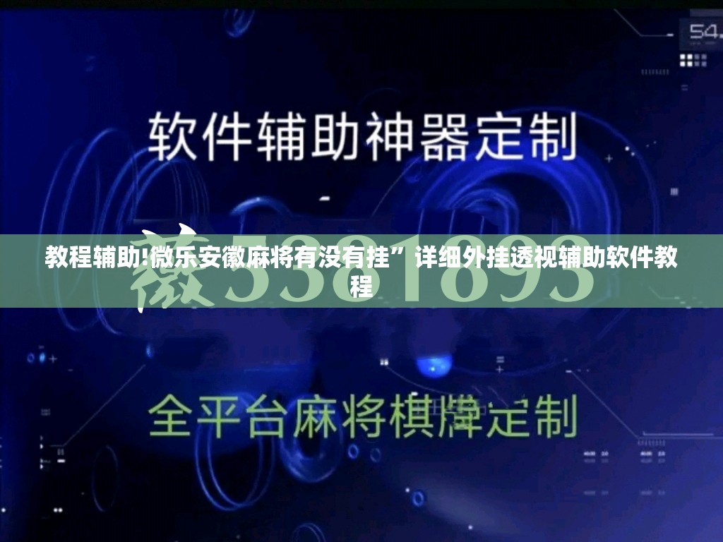 教程辅助!微乐安徽麻将有没有挂”详细外挂透视辅助软件教程