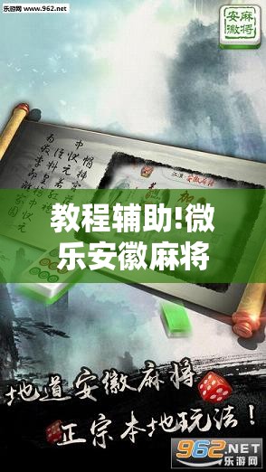 教程辅助!微乐安徽麻将有没有挂	”详细外挂透视辅助软件教程