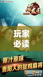 玩家必读“麻友圈2贵阳捉鸡怎么开挂”其实确实有挂