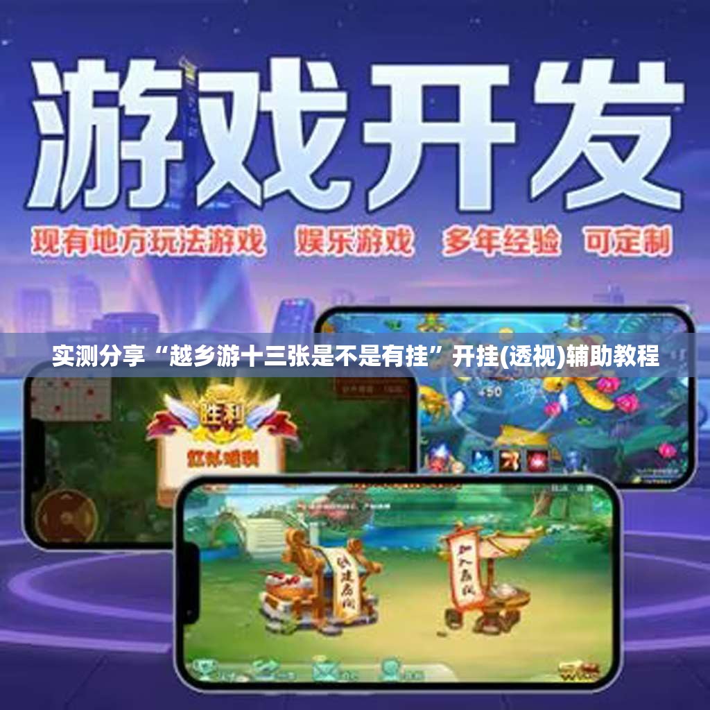 实测分享“越乡游十三张是不是有挂	”开挂(透视)辅助教程
