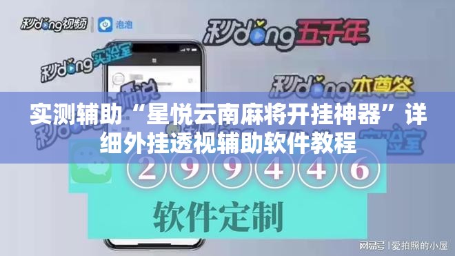 实测辅助“星悦云南麻将开挂神器”详细外挂透视辅助软件教程