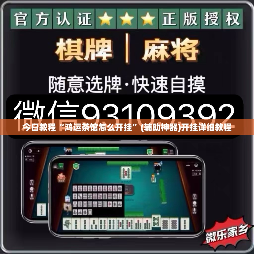 今日教程“鸿运茶馆怎么开挂”(辅助神器)开挂详细教程