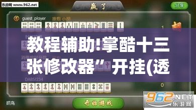 教程辅助!掌酷十三张修改器”开挂(透视)最新辅助详细