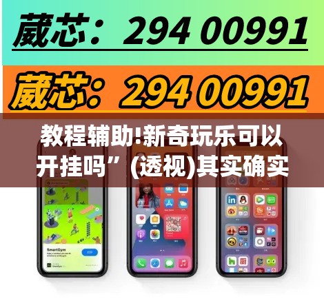 教程辅助!新奇玩乐可以开挂吗”(透视)其实确实有挂