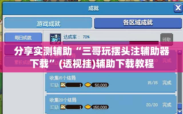 分享实测辅助“三哥玩摆头注辅助器下载”(透视挂)辅助下载教程