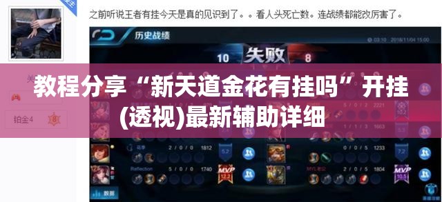 教程分享“新天道金花有挂吗”开挂(透视)最新辅助详细