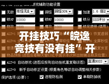 开挂技巧“皖逸竞技有没有挂	”开挂辅助脚本+详细开挂安装教程