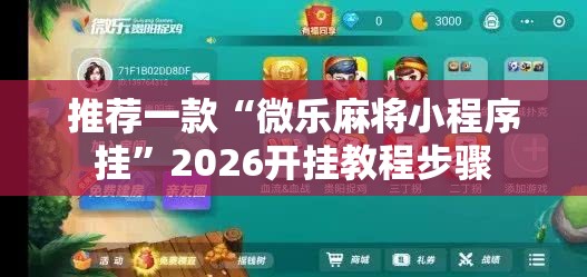 推荐一款“微乐麻将小程序挂”2026开挂教程步骤