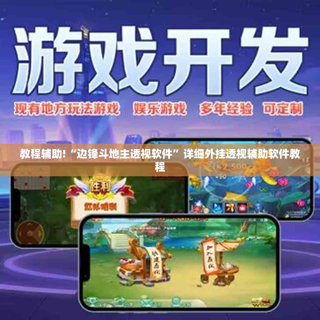 教程辅助!“边锋斗地主透视软件”详细外挂透视辅助软件教程