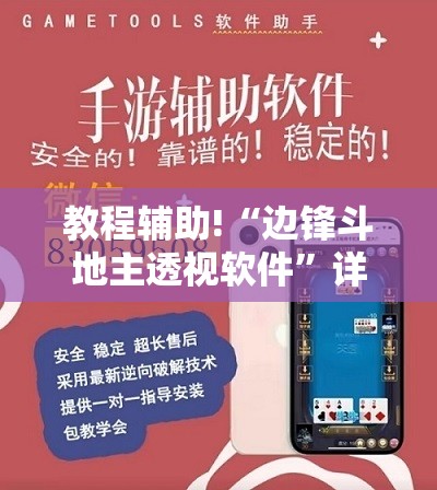 教程辅助!“边锋斗地主透视软件”详细外挂透视辅助软件教程