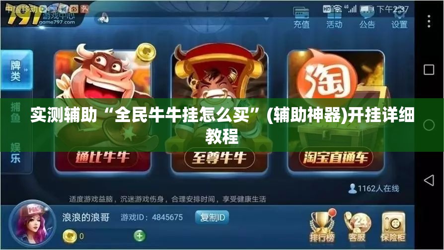 实测辅助“全民牛牛挂怎么买”(辅助神器)开挂详细教程