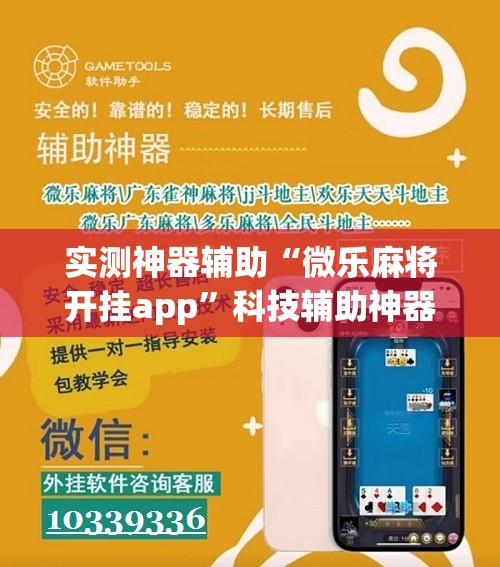 实测神器辅助“微乐麻将开挂app	”科技辅助神器手机版