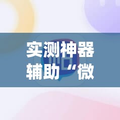 实测神器辅助“微乐麻将开挂app”科技辅助神器手机版