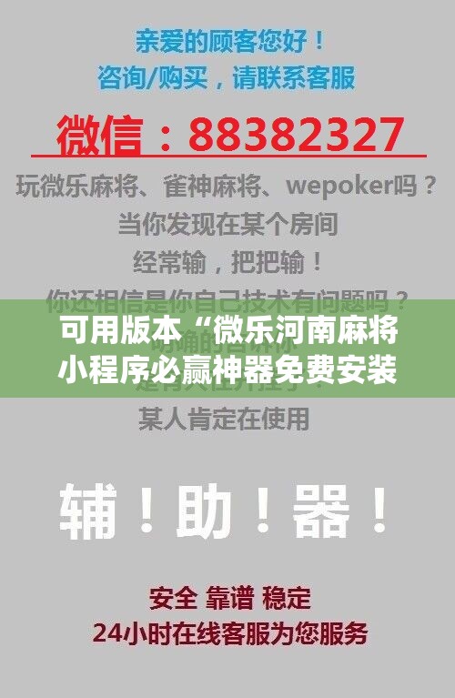 可用版本“微乐河南麻将小程序必赢神器免费安装”(辅助神器)开挂详细教程