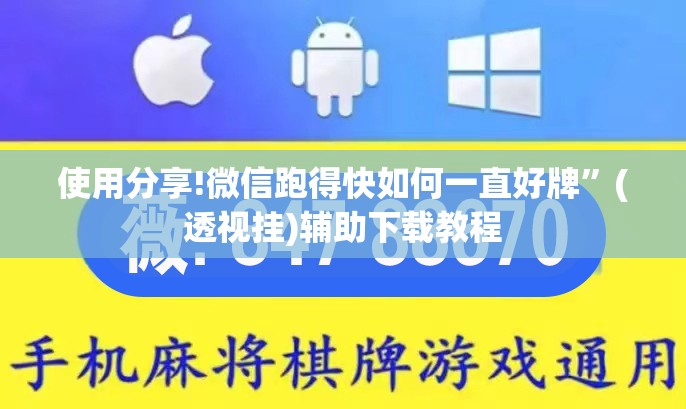使用分享!微信跑得快如何一直好牌	”(透视挂)辅助下载教程