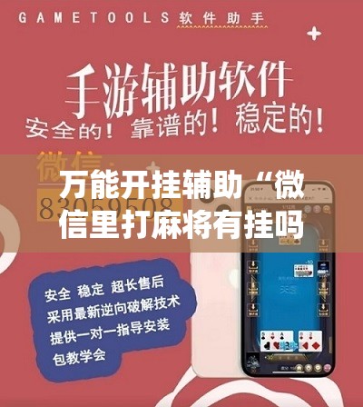 万能开挂辅助“微信里打麻将有挂吗”(辅助神器)开挂详细教程