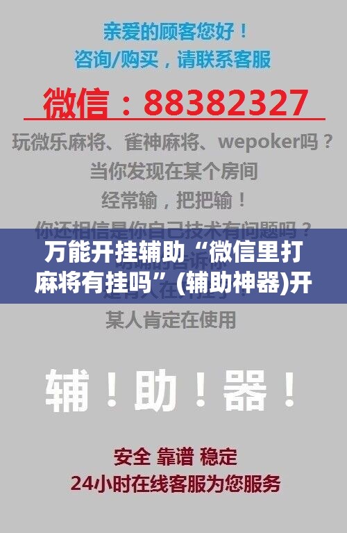 万能开挂辅助“微信里打麻将有挂吗”(辅助神器)开挂详细教程