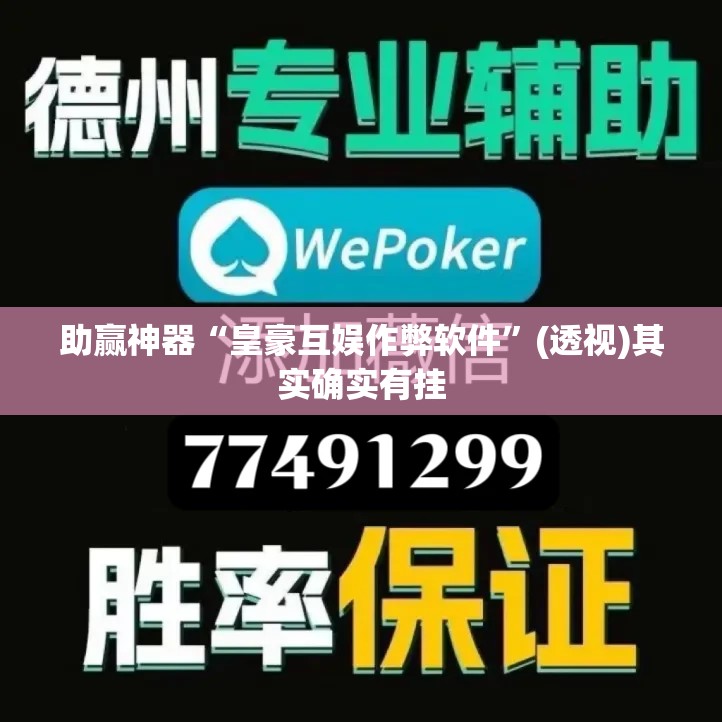 助赢神器“皇豪互娱作弊软件	”(透视)其实确实有挂