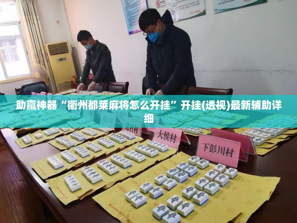 助赢神器“衢州都莱麻将怎么开挂”开挂(透视)最新辅助详细