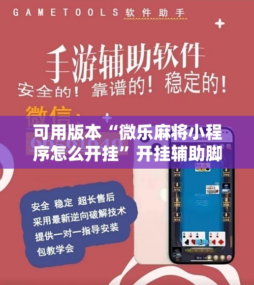 可用版本“微乐麻将小程序怎么开挂	”开挂辅助脚本+详细开挂安装教程