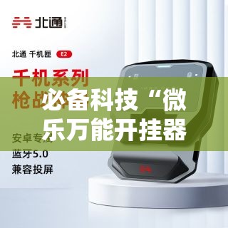 必备科技“微乐万能开挂器通用版”科技辅助神器手机版