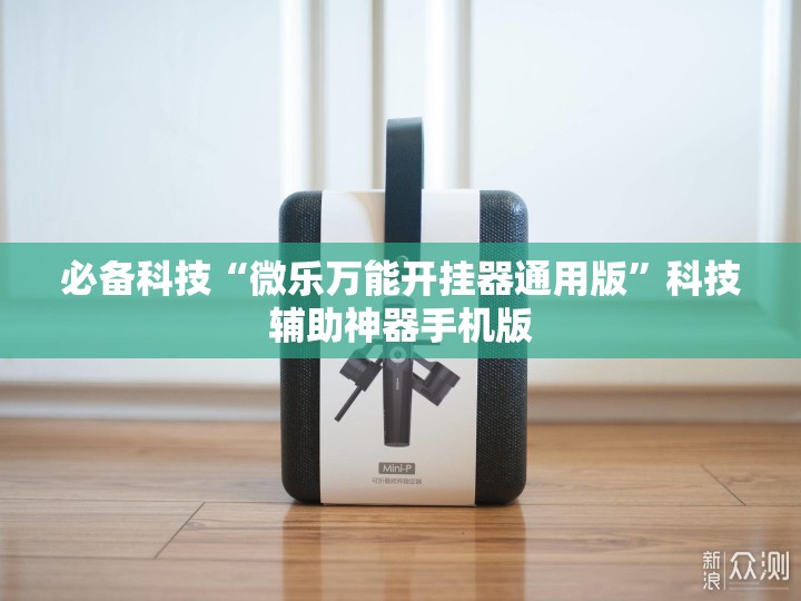 必备科技“微乐万能开挂器通用版”科技辅助神器手机版