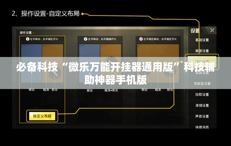 必备科技“微乐万能开挂器通用版	”科技辅助神器手机版