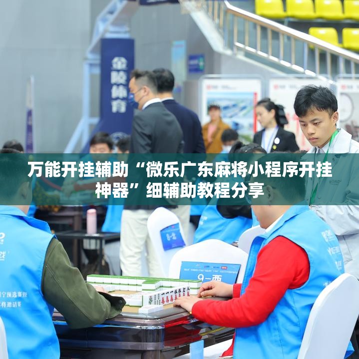 万能开挂辅助“微乐广东麻将小程序开挂神器”细辅助教程分享