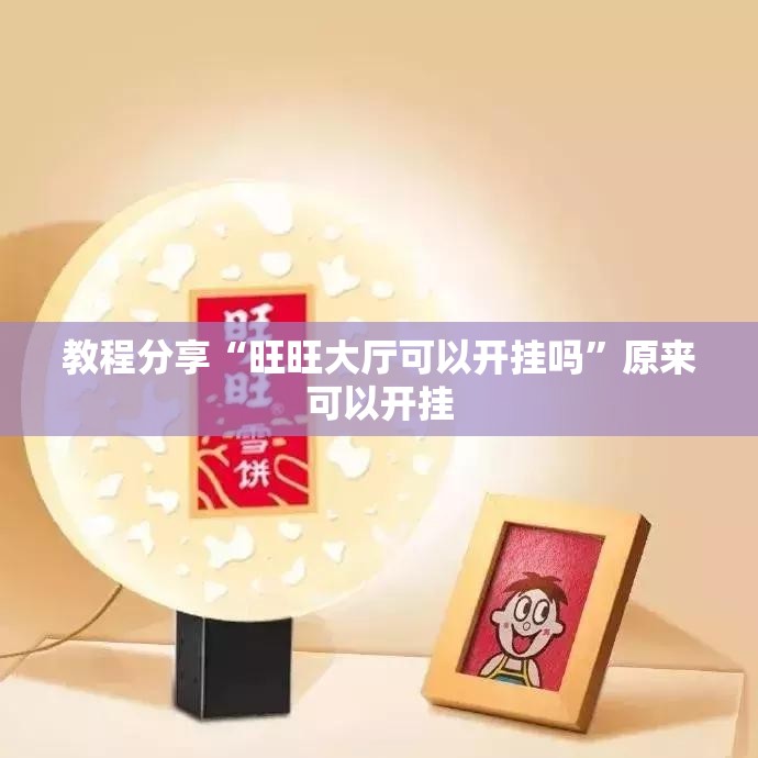 教程分享“旺旺大厅可以开挂吗”原来可以开挂