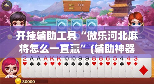 开挂辅助工具“微乐河北麻将怎么一直赢	”(辅助神器)开挂详细教程
