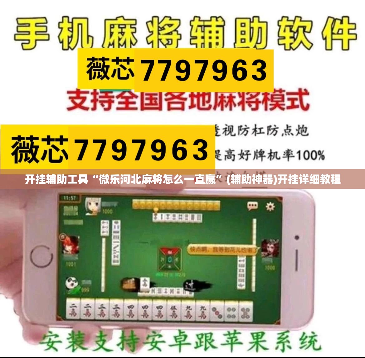 开挂辅助工具“微乐河北麻将怎么一直赢”(辅助神器)开挂详细教程