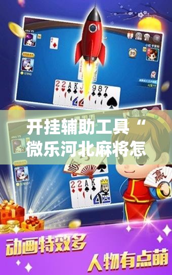 开挂辅助工具“微乐河北麻将怎么一直赢”(辅助神器)开挂详细教程