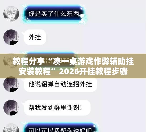 教程分享“凑一桌游戏作弊辅助挂安装教程”2026开挂教程步骤