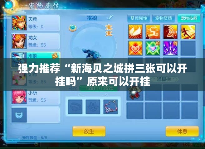 强力推荐“新海贝之城拼三张可以开挂吗	”原来可以开挂