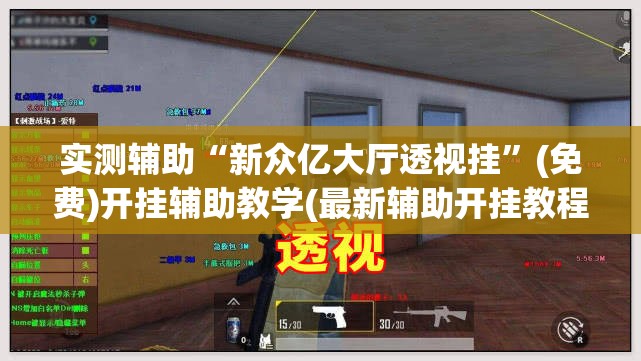 实测辅助“新众亿大厅透视挂	”(免费)开挂辅助教学(最新辅助开挂教程)