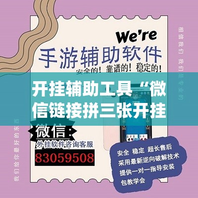 开挂辅助工具“微信链接拼三张开挂”开挂(透视)最新辅助详细