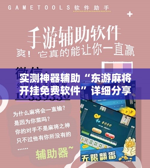 实测神器辅助“东游麻将开挂免费软件”详细分享装挂步骤