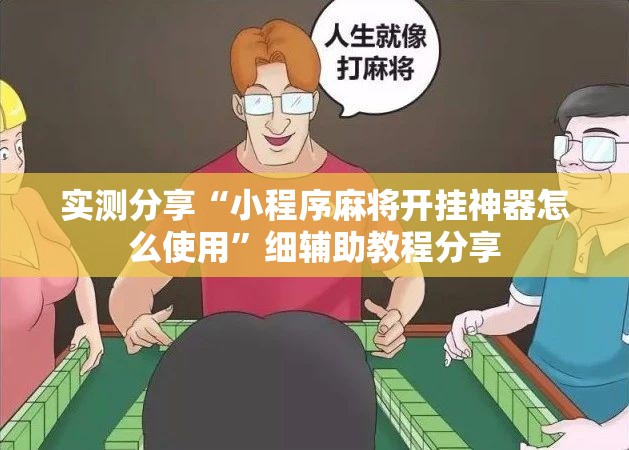 实测分享“小程序麻将开挂神器怎么使用”细辅助教程分享