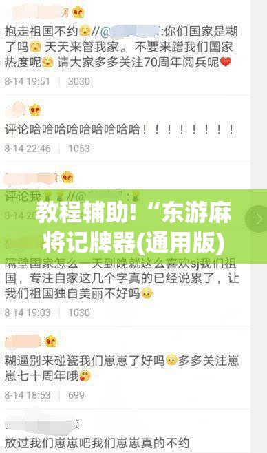 教程辅助!“东游麻将记牌器(通用版)免费”(辅助神器)开挂详细教程