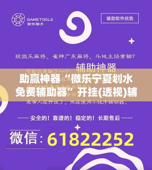 助赢神器“微乐宁夏划水免费辅助器”开挂(透视)辅助教程