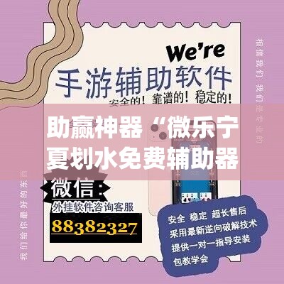 助赢神器“微乐宁夏划水免费辅助器”开挂(透视)辅助教程