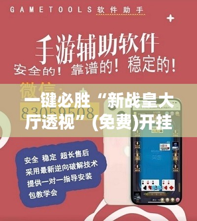 一键必胜“新战皇大厅透视	”(免费)开挂辅助教学(最新辅助开挂教程)