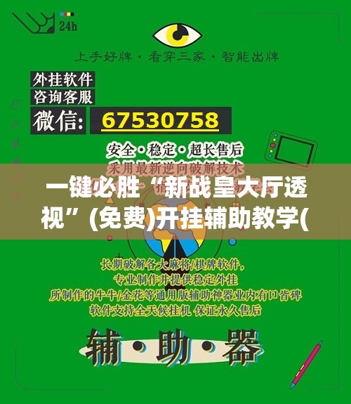 一键必胜“新战皇大厅透视	”(免费)开挂辅助教学(最新辅助开挂教程)