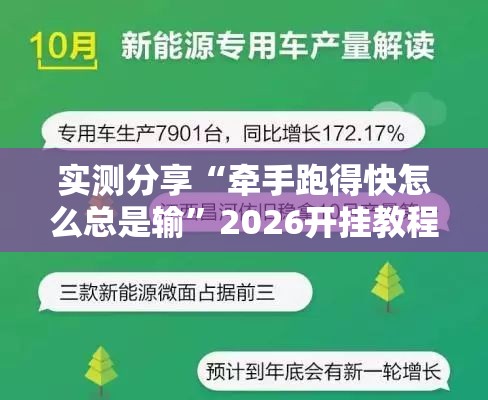 实测分享“牵手跑得快怎么总是输”2026开挂教程步骤