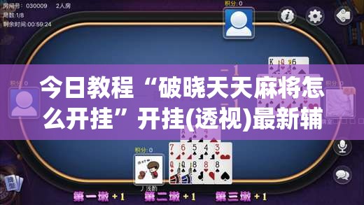 今日教程“破晓天天麻将怎么开挂”开挂(透视)最新辅助详细