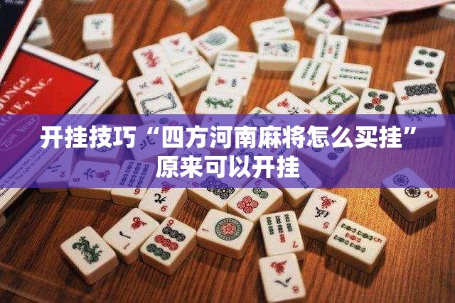 开挂技巧“四方河南麻将怎么买挂	”原来可以开挂
